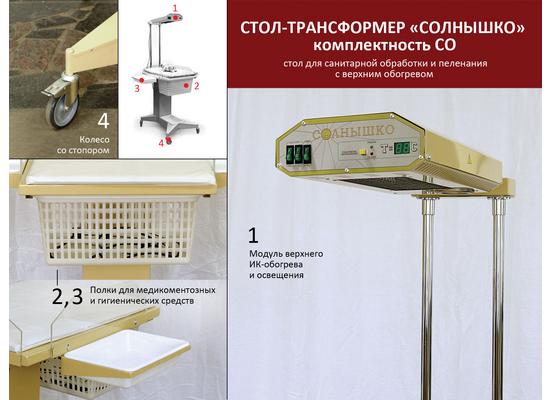 Стол-трансформер для санитарной обработки и пеленания с верхним обогревом «Солнышко»