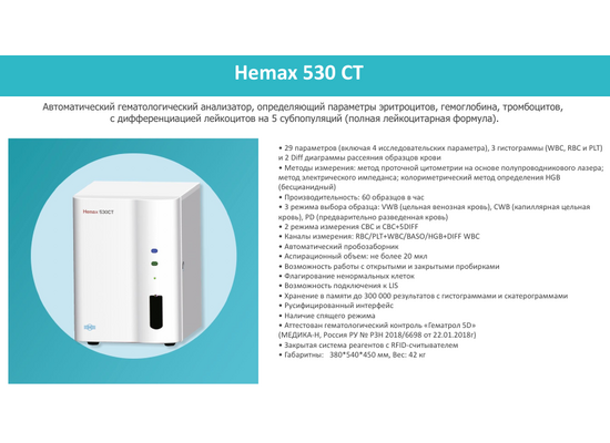 Анализатор гематологический Hemax 530СТ