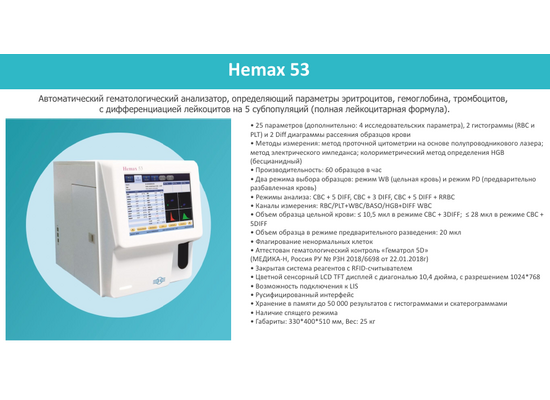 Анализатор гематологический Hemax 53