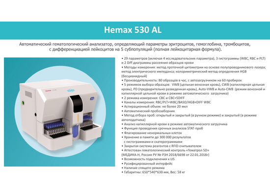Анализатор гематологический Hemax 530 AL
